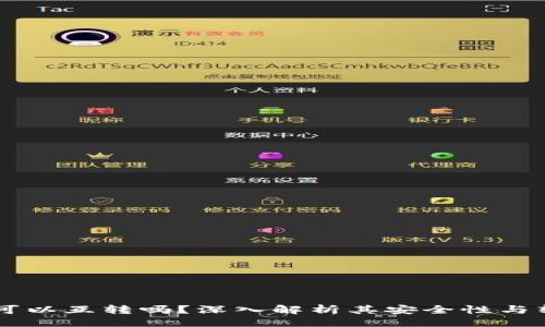 ### 

OK钱包可以互转吗？深入解析其安全性与转账功能