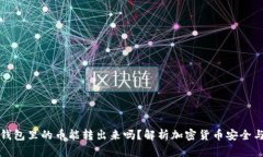 观察钱包里的币能转出来