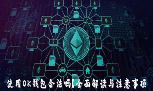 
使用OK钱包合法吗？全面解读与注意事项