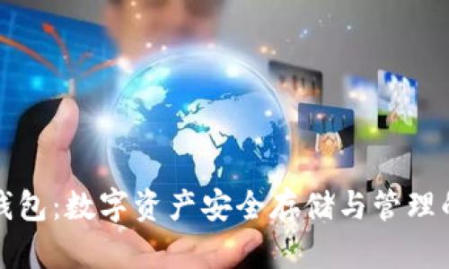 鱼池本地钱包：数字资产安全存储与管理的最佳选择