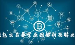 OK钱包交易异常原因解析及