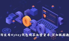 如何使用MyKey钱包购买加密