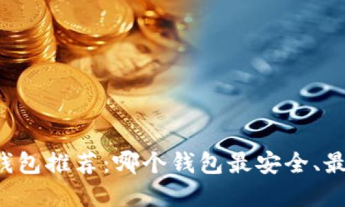 虚拟钱包推荐：哪个钱包最安全、最好用？