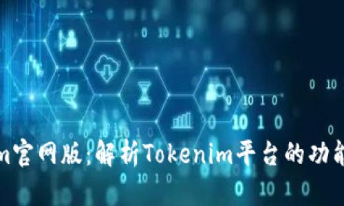 最新Tokenim官网版：解析Tokenim平台的功能与应用前景