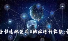 如何安全快速地使用U地址