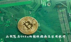 火钱包与OKEx的转账指南及