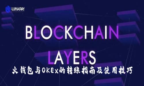火钱包与OKEx的转账指南及使用技巧