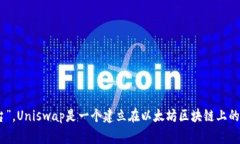 Uniswap交易所的中文名称通