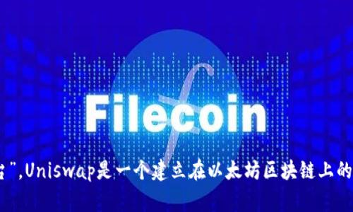 Uniswap交易所的中文名称通常被称为“去中心化交易所UniSwap”或“Uniswap去中心化交易平台”。Uniswap是一个建立在以太坊区块链上的去中心化交易协议，允许用户直接在其钱包中交换ERC-20代币，而无需通过传统的中心化交易所。