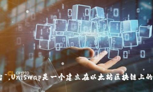Uniswap交易所的中文名称通常被称为“去中心化交易所UniSwap”或“Uniswap去中心化交易平台”。Uniswap是一个建立在以太坊区块链上的去中心化交易协议，允许用户直接在其钱包中交换ERC-20代币，而无需通过传统的中心化交易所。