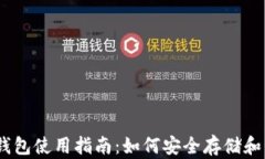 以太经典币钱包使用指南