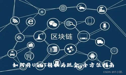 如何将USDT转换为现金：全方位指南
