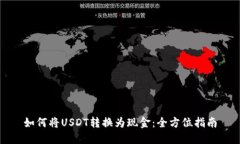 如何将USDT转换为现金：全