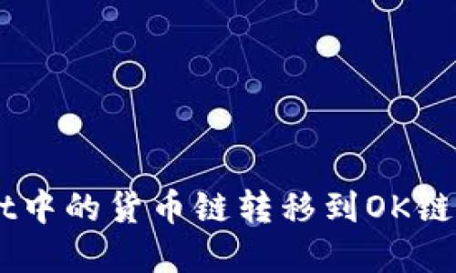  如何将tpWallet中的货币链转移到OK链：全方位操作指南