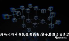 香港的比特币钱包使用指