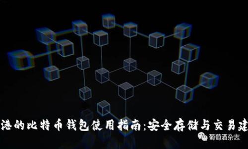 香港的比特币钱包使用指南：安全存储与交易建议