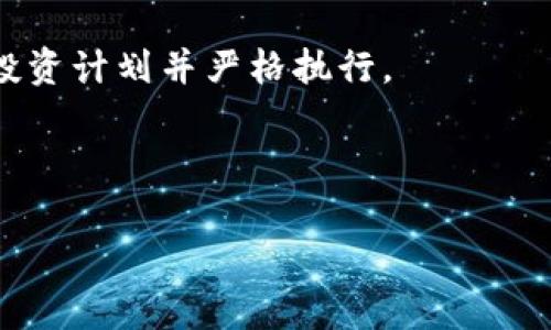 baioti实时跟踪狗币价格行情及走势图解析/baioti
狗币, 实时价格, 行情走势图, 加密货币/guanjianci

## 内容主体大纲
1. 引言
   - 狗币（Dogecoin）的简介
   - 狗币的起源和发展历程

2. 狗币的价格行情分析
   - 当前狗币的实时价格
   - 历史价格趋势（过去一年、五年）
   - 比较狗币与其他主要加密货币的表现

3. 狗币走势图的解读
   - 走势图的基本构成
   - 如何解读走势图中的关键数据
   - 常见的图表分析法（如K线图）

4. 狗币价格波动的原因
   - 影响狗币价格的关键因素（市场供需、新闻事件、社交媒体趋势等）
   - 经济环境和政策变化对价格的影响

5. 狗币的市场前景与投资建议
   - 狗币在加密货币市场中的位置
   - 投资狗币的风险与收益分析
   - 长期与短期投资策略

6. 相关问题深入探讨
   - 狗币将在未来如何发展？
   - 投资狗币需要了解哪些知识？
   - 如何选择合适的交易平台？
   - 狗币与其他加密货币的优势和劣势？
   - 可以采用哪些投资策略来提高成功率？
   - 面对市场波动，如何保持理性和耐心？

---

## 1. 引言

### 狗币（Dogecoin）的简介
狗币是一种基于网络的加密货币，于2013年12月由程序员比利·马克斯和杰德·麦克凯尔创建。最初，它是一个玩笑性质的币种，旨在调侃比特币潮流的“狗狗”文化。尽管出发点是幽默，但狗币迅速获得了支持者，特别是在社交媒体上。

### 狗币的起源和发展历程
狗币的标志性形象是一只柴犬，起初它主要在小额支付和网络小费中使用。随着时间的推移，狗币逐渐发展为一种可靠且受欢迎的数字货币。特别是在社交媒体的推动下，狗币的社区文化愈发强大，吸引了大量投资者的关注。

## 2. 狗币的价格行情分析

### 当前狗币的实时价格
根据最新的市场数据，狗币的实时价格为XX（需要填入实际数据），并且它在不同的交易平台上可能会有所波动。实时跟踪狗币价格对投资者来说至关重要。

### 历史价格趋势（过去一年、五年）
分析过去一年的狗币价格变化，可以发现其经历了大范围的波动。在2021年中，狗币的价格达到峰值XX（实际数据），而随后经历了一波下降。五年内，狗币的价格表现也可以用几次价格剧烈波动来描述。

### 比较狗币与其他主要加密货币的表现
与比特币和以太坊等其他主要加密货币相比，狗币的市场表现各有不同。在某些时期，狗币的表现可能优于其他币种，而在其他时期又有所不如，具体表现出市场情绪的变化。

## 3. 狗币走势图的解读

### 走势图的基本构成
狗币的走势图通常包括价格线、成交量柱、技术指标等内容。理解这些基本元素，有助于投资者更好地把握市场动态。

### 如何解读走势图中的关键数据
解读走势图时，关键的数据包括最高价、最低价、收盘价等。这些数据可以帮助投资者判断市场的走向。

### 常见的图表分析法（如K线图）
K线图是加密货币市场中最常用的图表之一。K线可以显示出每个时间段内的开盘价、收盘价、最高价和最低价，透过这些信息，投资者可以更清晰地了解市场走势。

## 4. 狗币价格波动的原因

### 影响狗币价格的关键因素
狗币价格的波动受到多方面因素的影响，包括市场供需关系、新能币的推广活动、以及主要社交平台上的讨论等。

### 经济环境和政策变化对价格的影响
经济环境的变化，如各国对加密货币政策的支持或打压，均会影响狗币的市场价格。例如，美国政府对加密货币的监管政策可能直接影响狗币的投资热情。

## 5. 狗币的市场前景与投资建议

### 狗币在加密货币市场中的位置
尽管狗币起初并非以其价值而著称，但如今，它已成为加密市场中的重要角色。其活跃的社区以及市场推力使其在不同的阶段都能吸引新的投资。

### 投资狗币的风险与收益分析
投资狗币的风险主要来自于极高的价格波动性及市场的不确定性。在收益方面，合适的时机投资狗币可能会带来丰厚的回报，但风险控制则至关重要。

### 长期与短期投资策略
对于希望短期获取利润的投资者，可以采取周期性分析方法来选择交易时机；而希望长期持有的投资者则应注重对市场的整体了解。

## 6. 相关问题深入探讨

### 狗币将在未来如何发展？
狗币将在未来如何发展？
未来狗币的发展将受到多种因素的影响，包括其社区的活跃度、新开发的功能、市场需求的变化等。
目前狗币的用户基础持续增长，这为其未来发展提供了坚实的基础。此外，越来越多的商家开始接受狗币作为支付方式，这将进一步推动其价值的提升。
另外，狗币的开发团队也在不断探索新的应用场景，进一步提升其在实际交易中的附加价值。
尽管未来充满不确定性，但从当前的社区支持和市场反馈来看，狗币在未来仍有可能继续增长。

### 投资狗币需要了解哪些知识？
投资狗币需要了解哪些知识？
投资狗币前，投资者需要了解基本的加密货币知识，例如：区块链技术的运行原理、钱包的选择、市场交易的基本操作等。
掌握市场分析方法也是至关重要的，包括对图表的解读、市场趋势的判断等。了解市场动态、需随时关注相关的新闻资讯，这将有助于把握投资机会。同时，需具备良好的风险控制意识，避免因市场波动而导致的巨大损失。
此外，参与狗币社区和论坛讨论，也能帮助投资者获取最新的市场信息与技术支持。

### 如何选择合适的交易平台？
如何选择合适的交易平台？
选择交易平台是投资狗币的关键一步，适合的平台需要具备良好的信誉、稳定的交易记录及用户评价。
首先，需要考虑交易平台的安全性，强大的安全防护能够有效避免黑客攻击和资金丢失的风险。
其次，交易手续费也是选择平台时必须考虑的一个因素。高额的交易费用可能会对收益造成影响。
最后，还需要查看该平台是否支持多种加密货币交易，方便投资者进行灵活的资产配置.

### 狗币与其他加密货币的优势和劣势？
狗币与其他加密货币的优势和劣势？
狗币作为一款具有广泛社区支持的数字货币，其优势在于良好的用户体验和强大的社交媒体影响力。
与比特币相比，狗币的交易费用较低，交易速度较快，适合小额支付。
但狗币的劣势在于其缺乏独特的价值主张，相较于以太坊等平台币，其在应用场景上的扩展性可能有限。

### 可以采用哪些投资策略来提高成功率？
可以采用哪些投资策略来提高成功率？
为了提高投资成功率，投资者应该采用基于技术分析和基本面分析的复合策略，通过图表和市场走势判断买入和卖出时机。
此外，设定合理的止盈和止损点是有效控制风险的手段，尽量避免情绪化交易。
同时，分散投资也是降低风险的重要方式，避免全部资金集中在一种资产上。

### 面对市场波动，如何保持理性和耐心？
面对市场波动，如何保持理性和耐心？
面对加密货币市场的剧烈波动，保持冷静与理性尤为重要。投资者需要学习如何控制情绪，建立有效的投资计划并严格执行。
设置预定的目标与时限，并遵循自己的投资策略，而不被短期波动所影响。
适度的信息获取也很重要，避免因过多的信息而感到焦虑，同时适时地休息，保持良好的心理状态。

以上是关于狗币实时价格行情走势图的详细内容，您可以根据需要选择适当的细节进行扩展和修改。