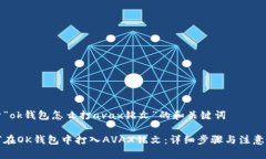 关于“ok钱包怎么打avax铭