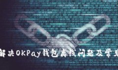 如何解决OKPay钱包离线问题