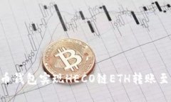 如何通过火币钱包实现H