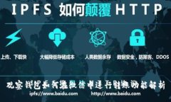 观察钱包如何在微信中进