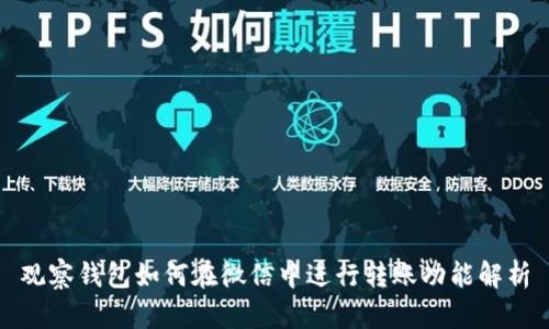观察钱包如何在微信中进行转账功能解析