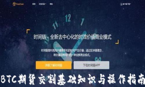
BTC期货交割基础知识与操作指南