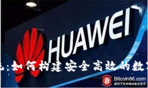 冷钱包授权管理系统：如何构建安全高效的数字资产管理解决方案