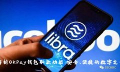 全面解析OKPay钱包取款功能