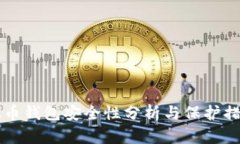 OK币钱包安全性分析与保护