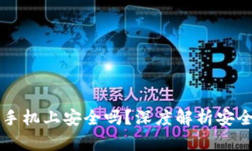 钱包私钥保存到手机上安全吗？深度解析安全隐患及最佳实践