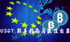 如何购买USDT：新手指南与
