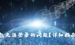 如何解决Pi币钱包无法登录