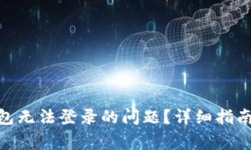 如何解决Pi币钱包无法登录的问题？详细指南及常见问题解答