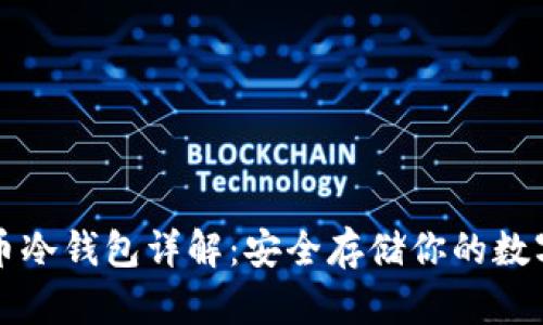 比特币冷钱包详解：安全存储你的数字资产