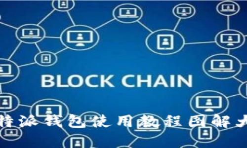 比特派钱包使用教程图解大全