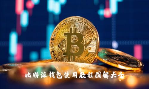 比特派钱包使用教程图解大全