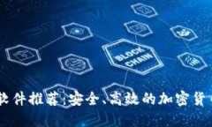 币圈交流软件推荐：安全
