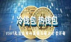 USDT无法使用的原因及解决