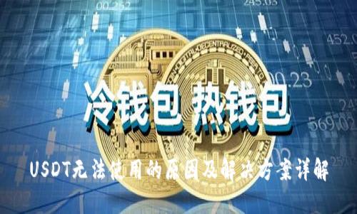 USDT无法使用的原因及解决方案详解
