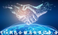 如何查看ETH钱包余额与交