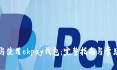 如何下载与使用okpay钱包：