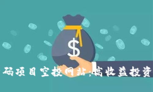 币圈首码项目空投网站：高收益投资新机遇