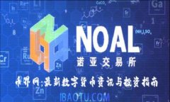 币界网：最新数字货币资