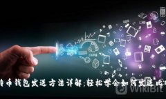 比特币钱包发送方法详解