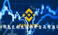 808钱包支持充值的平台及