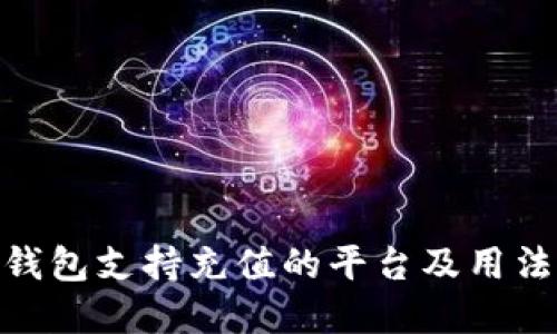 808钱包支持充值的平台及用法详解