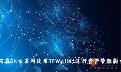 如何在OK交易所使用TPWal