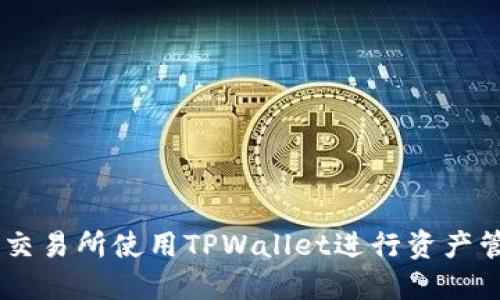如何在OK交易所使用TPWallet进行资产管理和交易