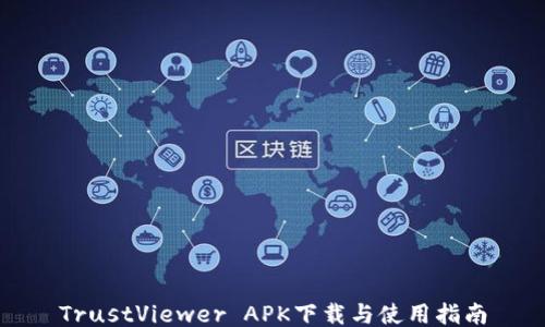 
TrustViewer APK下载与使用指南